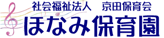 ほなみ保育園